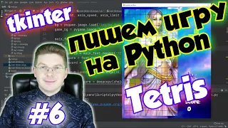 Делаем игру Тетрис на Python / Урок #6 / tkinter - ФИНИШ