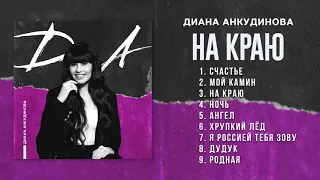 На краю – Диана Анкудинова (Альбом "Д.А.")