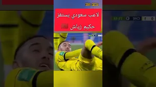 لاعب عربي سعودي يستفز حكيم زياش بهذه الطريقة 😱