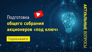 Подготовка общего собрания акционеров «под ключ»