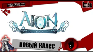 Imba 🔥 AION CLASSIC 1.5 🔥 ИМБА БОЛЬШЕ не ВОЛШЕБНИК !!! И ДАЖЕ НЕ АСМО !!!