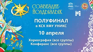 "Созвездие-Йолдызлык"-2023. УНИКС. Полуфинал. Хореография, конферанс (все группы)