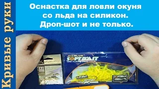 Оснастка для ловли окуня зимой со льда на силикон. Дроп шот и не только.