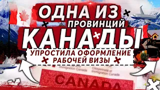 ОДНА ИЗ ПРОВИНЦИЙ КАНАДЫ УПРОСТИЛА ОФОРМЛЕНИЕ РАБОЧЕЙ ВИЗЫ