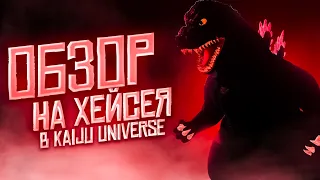 Обзор на Годзиллу Хейсей в Kaiju Universe ( + Бонус в конце )