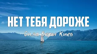 Сила Веры Киев - НЕТ ТЕБЯ ДОРОЖЕ | караоке | Lyrics