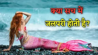 क्या सच में जलपरियां होती हैं?😳 Mystery of Mermaids. #shorts #mermaid #jalpari