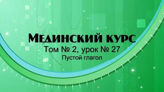 МЕДИНСКИЙ КУРС (Том 2 Урок 27)