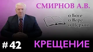 "КРЕЩЕНИЕ" Смирнов А.В. о Боге, о вере, о Церкви (Студия РХР) Крещение Господне, праздник 19 января