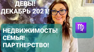 ДЕВЫ❗ГОРОСКОП НА ДЕКАБРЬ 2021❗АНАСТАСИЯ ГРИГОРЯН