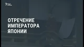 В Японии проходит ритуал отречения императора Акихито от престола / Новости