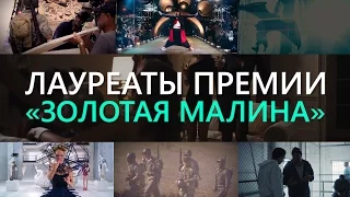 Лауреаты 37-ой церемонии премии «Золотая Малина» 2017 года