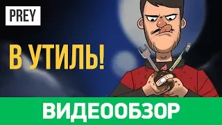 Обзор игры Prey. Он вам не тифон!