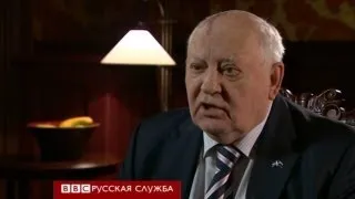 Горбачев: России и США нельзя ссориться