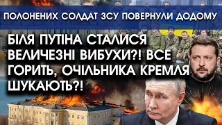 У маєтку путіна сталися ВИБУХИ?! Будівля ВИГОРІЛА до тла?! | Полонених солдат ЗСУ повернули додому