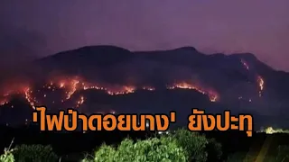 'ไฟป่าดอยนาง' ยังปะทุ กรมอุทยานฯ จ่อปิด 'ดอยหลวงเชียงดาว' ไม่มีกำหนด จนกว่าจะแก้ปัญหาเผาป่าได้