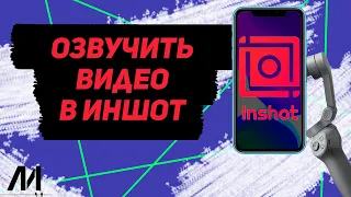 Как озвучить видео в Иншот? Как сделать озвучку на видео в InShot?