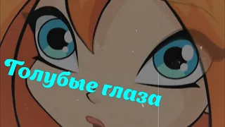 #RUS Голубые глаза / Валтор и Блум [Винкс] | #ENG Blue eyes / Valtor and Bloom [Winx]