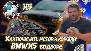 Как починить Мотор и Коробку во дворе BMW X5. Часть 1