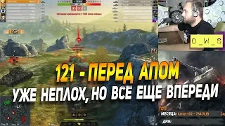 121 - перед АПом, но уже хорош! | D_W_S | Wot Blitz