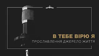 В Тебе вірю я - Прославлення церкви Джерело Життя | 2021