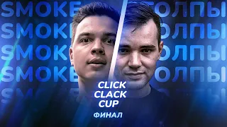 CLICK CLACK CUP: SMOKE[PLANB] vs ИЗТОЛПЫ | ФИНАЛ