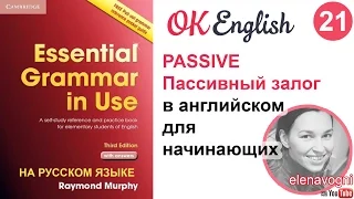 Unit 21 Пассивный залог в английском для начинающих - Passive | Курс английского для начинающих