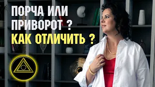 Порча или приворот? В чём принципиальная разница порчи и приворота. Елизавета Лилеева. Магия.