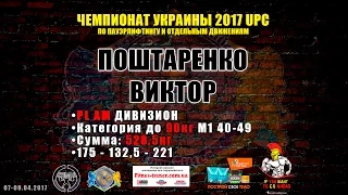 Поштаренко Виктор / PL 528,5кг / Чемпионат Украины 2017 UPC по пауэрлифтингу и отдельным движениям