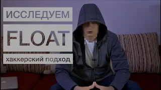 Исследуем float | хаккерский подход