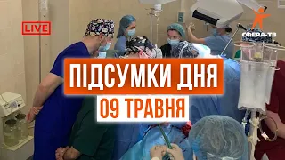 Головні події Рівного та області за 09 травня. Прямий ефір