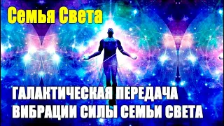 ГАЛАКТИЧЕСКАЯ ПЕРЕДАЧА ВИБРАЦИИ СИЛЫ СЕМЬИ СВЕТА#Эра Возрождения