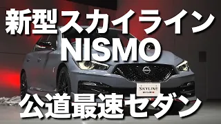 日産は新型スカイラインNISMOを発表。スカイラインの集大成・原点回帰として誕生したNISMOはGTカーとロードカーの理想を重ね合わせ、追求した車が誕生か？！