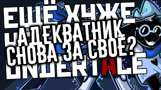 АДЕКВАТНИК СНОВА ЗА СВОЁ? ADEKVATNIK KRITIKUET DELTARUNE