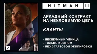 HITMAN 3 | НЕУЛОВИМАЯ ЦЕЛЬ | КВАНТЫ | БЕСШУМНЫЙ УБИЙЦА / ТОЛЬКО КОСТЮМ | БЕЗ СТАРТОВОЙ ЭКИПИРОВКИ