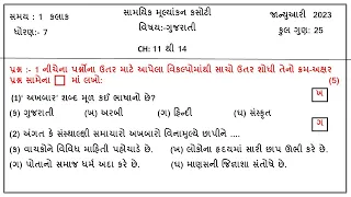 std 7 gujarati ekam kasoti solution January 2023, Dhoran 7 gujarati ekam kasoti paper december 2023