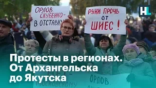 Протесты в регионах. От Архангельска до Якутска