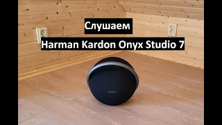 Слушаем Bluetooth колонку Harman Kardon Onyx Studio 7