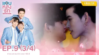 [Eng Sub] แอบหลงรักเดอะซีรีส์ Secret Crush On You | EP.9 [3/4]