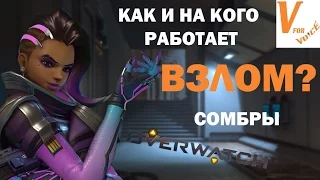 Сомбра: Что Можно и Нельзя Взломать - Overwatch