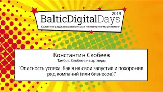 Константин Скобеев: Опасность успеха