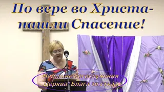 "Мы, по вере во Христа, нашли Спасение!" || Прославлення. Недільне богослужіння || 13/08/23