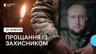 “Він дуже любив життя…”: у Сумах прощалися із воїном Ігорем Ольховиком