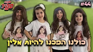 הפכנו לאלין