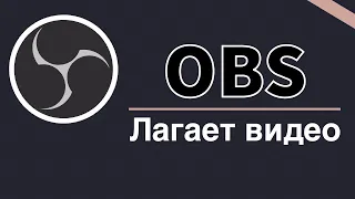 Лагает видео после записи в OBS