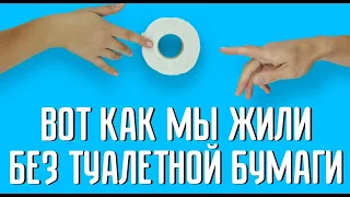 Как и когда появилась туалетная бумага?