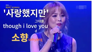 사랑했지만, 소향sohyang,'though i loved you' - open concert