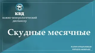 751  Скудные месячные