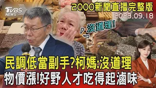 民調低當副手?柯媽:沒道理物價漲!好野人才吃得起滷味?20230918｜2000新聞直播完整版｜TVBS新聞 @TVBSNEWS01