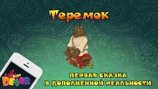 Живая сказка-раскраска "Теремок"